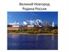 Великий Новгород