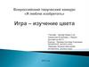 Игра - изучение цвета