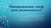 Чипирование: миф или реальность?