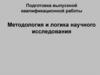 Методология и логика научного исследования