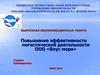 Повышение эффективности логистической деятельности ООО «Вкус моря»