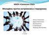 Молодёжь против экстремизма и терроризма