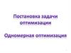 Постановка задачи оптимизации