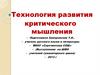 Технология развития критического мышления на уроках русского языка