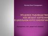 Прудовое рыбоводство как объект изучения в школьном курсе биологии