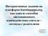 Платформа learningapps.org, как один из способов дистанционного взаимодействия учителя – логопеда с родителями