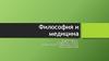 Философия и медицина