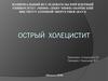 Острый холецистит