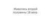 Живопись второй половины 18 века