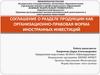 Соглашение о разделе продукции как организационно-правовая форма иностранных инвестиций