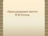 «Заколдованное место» Н.В.Гоголя