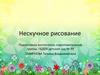 Нескучное рисование
