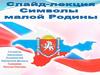 Символы малой Родины. Крым