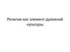Религия как элемент духовной культуры