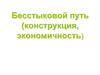 Бесстыковой путь (конструкция, экономичность)