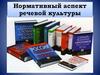 Нормативный аспект культуры речи