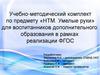 Учебно-методический комплект по предмету «НТМ. Умелые руки» для воспитанников дополнительного образовани