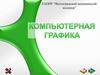 Компьютерная графика