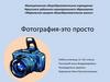 Фотография - это просто