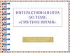 Смутное время. Интерактивная игра