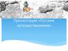 Русские путешественники
