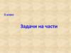 Задачи на части. 5 класс