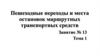 Пешеходные переходы и места остановок маршрутных транспортных средств