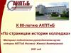 К 80-летию АКПТиБ «По страницам истории колледжа»