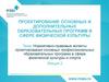 Нормативно-правовые аспекты проектирования основных профессиональных образовательных программ в сфере физической культуры