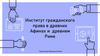 Институт гражданского права в древних Афинах и древнем Риме