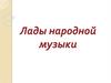 Лады народной музыки