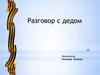 Разговор с дедом