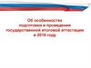 Об особенностях подготовки и проведения государственной итоговой аттестации в 2016 году