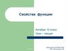 Свойства функции (10 класс)