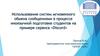 Использование систем мгновенного обмена сообщениями в процессе иноязычной подготовки студентов на примере сервиса "Discord"