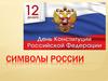 Символы России