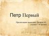 Петр Первый