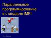 Параллельное программирование в стандарте MPI