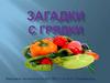 Загадки с грядки