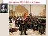 Революция 1905-1907 гг. в России