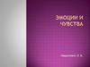 Эмоции и чувства