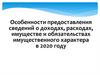 Особенности предоставления сведений о доходах, расходах, имуществе и обязательствах имущественного характера в 2020 году