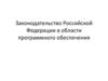 Законодательство Российской Федерации в области программного обеспечения