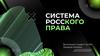 Система Российского права