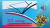 27 мая - Общероссийский день библиотек