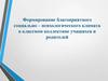 Формирование благоприятного социально – психологического климата в классном коллективе учащихся и родителей