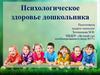 Психологическое здоровье дошкольника