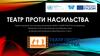 Театр проти насильства