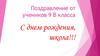 С днем рождения, школа!!!
