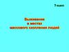 Выживание в местах массового скопления людей